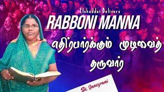 எதிர்ப் பார்க்கும் முடிவை தருவார் RABBONI MANNASIS JONCYRANI ELSHADDAI DELIVERS [upl. by Sucul]