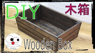 【DIY】木箱を作ろう【工作】Wooden box [upl. by Anitap]