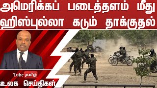 அமெரிக்கப் படைத்தளம் மீது ஹிஸ்புல்லா கடும் தாக்குதல் [upl. by Liamsi]