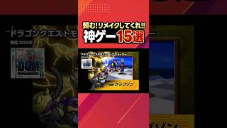 【おすすめ ゲーム紹介】リメイクされたら激熱神ゲー15選！ドラゴンクエストモンスターズ ジョーカー [upl. by Leina]