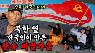 북한 바로 옆 한국인들만 살았다는 중국 산속 비밀마을【정암촌1】 [upl. by Noirad]