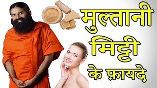 Multani Mitti Ke Fayde in hindi मुल्तानी मिट्टी के फायदे रंगत में आएगा निखार पिंपल्स भी रहेंगे दूर [upl. by Tati]