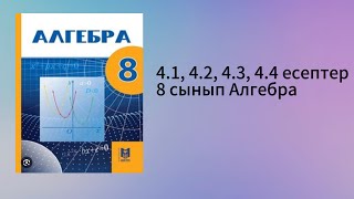 41 42 43 44 есептер 8 сынып Алгебра [upl. by Abroms]