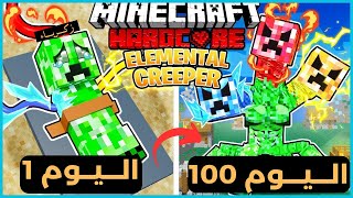 قضيت 100 يوم كـ كريبر متحول في ماينكرافت هارد كور  إليكم ما حدث [upl. by Hgielram781]