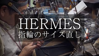 エルメス（HERMES）指輪のサイズ直し『熟練宝石職人の技』  夢仕立 [upl. by Drarehs]