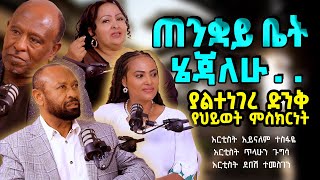 ጠንቋይቤትሄጃለሁ ‼️ ያልተነገረ ድንቅ የህይወት ምስክርነት ArtistTilahunAynalemDebesh TigistEjigu [upl. by Oloapnaig]