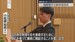 きょうから新年度 県庁で309人に辞令交付 5年ぶりに宿泊しての職員研修も 福岡 [upl. by Etnaihc]