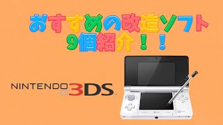 【3DS改造│配布】おすすめの改造ソフトを9個紹介！！ [upl. by Suertemed]