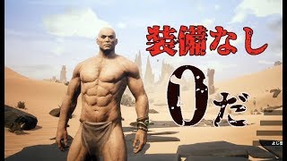 【Conan Outcasts】過酷すぎる0から始める追放者生活：01 [upl. by Nidya]