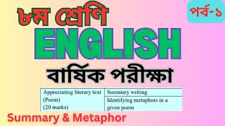 ৮ম শ্রেণি ।। ইংরেজি ।। বার্ষিক পরীক্ষা ।। 15 marks ।। Appreciating poem ।। পর্ব  ১ [upl. by Ettenav452]