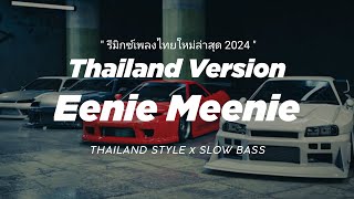 DJ EENIE MEENIE THAILAND STYLE x SLOW BASS quot REMIX THAI VIRAL TIKTOK quot รีมิกซ์เพลงไทยใหม่ล่าสุด [upl. by Zindman]