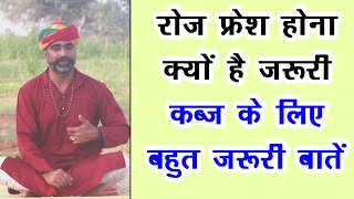 रोज फ्रेश होना क्यों जरुरी पेट साफ़ नहीं हो तो जाने ये जरुरी बातें कब्ज के उपाय कब्ज के योग [upl. by Sicular682]