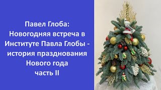 Павел Глоба Новогодняя встреча в Институте Павла Глобы  история празднования Нового года часть II [upl. by Thessa]