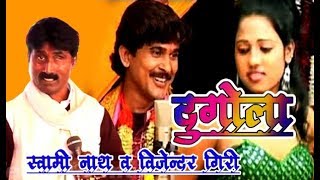 Swami nath bijendra giri II विजेनदर गिरी व सवामीनाथ II LIVE PROGRAM दतहाॅ रेवती II Khushi music [upl. by Nannarb]