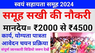 समूह सखी की नौकरी  मानदेय  ₹2000 से ₹4500  कार्य योग्यता चयन प्रक्रिया  ssaeducation [upl. by Sergio]