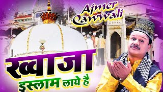 धूम मचा देगी ये क़व्वाली  Khwaja Islam Laya Hain  Khwaja Garib Nawaz  Azim Naza 2023 [upl. by Bowman]