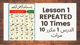 القاعدة النورانية الدرس الأول مكرر 10 مراتالقاعدة Noorania Lesson 1 REPEATED 10 Times [upl. by Tacita]