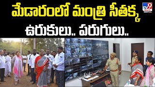 మేడారం జాతర పనుల్లో అధికారులను పరుగులు పెట్టిస్తున్న మంత్రి సీతక్క  TV9 [upl. by Olodort]