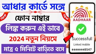 Aadhar card mobile number link 2024  Link phone number to Aadhar card online  Aadhar to phone link [upl. by Ymot48]