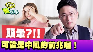 頭暈不可輕忽 出現這些症狀 小心是 中風前兆【江P醫件事47】 [upl. by Ameline]