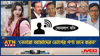 আওয়ামী লীগ নেতাদের নিয়ে বিস্ফোরক মন্তব্য নেত্রীর কল রেকর্ড ফাঁস Awamileague Setu Phone Call Leak [upl. by Aivataj]