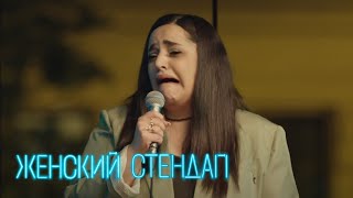 Женский стендап 5 сезон выпуск 8 [upl. by Nelleyram]