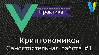 15 Криптономикон4  Самостоятельная работа валидации [upl. by Bender905]