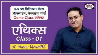 Demo Class Ethics  Dr Vikas Divyakirti  Introduction of Syllabus  GS PreMains Online Course [upl. by Lathrope]