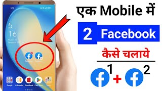 Ek mobile me 2 facebook kaise chalaye  How to use 2 facebook accounts in one phone [upl. by Nosiram]