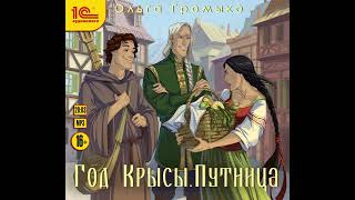 Ольга Громыко – Год Крысы Путница Аудиокнига [upl. by Younger]