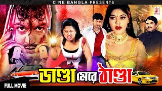 Danda Mere Thanda  ডাণ্ডা মেরে ঠাণ্ডা  Amin Khan  Munmun  Nasrin  Bangla Action Movie [upl. by Guntar]