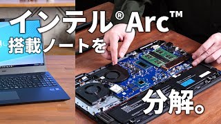 これがインテルArc搭載ノートPCの中身だ！ インテル22年ぶりのdGPUを採用した国内開発ノート「NECパーソナルコンピュータ LAVIE N15（N1585EAL）」を分解＆解説 [upl. by Nicol18]