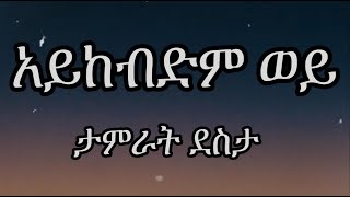 ታምራት ደስታ  አይከብድም ወይ  Tamrat Desta  Aykebdm Wey  Lyrics [upl. by Anema]