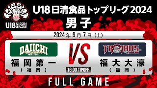 福岡第一 vs 福大大濠｜202497｜U18日清食品トップリーグ2024男子｜アリーナ立川立飛 [upl. by Truscott987]