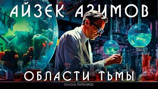 АЙЗЕК АЗИМОВ  ОБЛАСТИ ТЬМЫ  Аудиокнига Рассказ  Фантастика [upl. by Einaffit497]