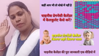 Chinese pregnancy calendar चाइनीस प्रेगनेंसी कैलेंडर कितना सही हैpregnancy [upl. by Eetnod298]