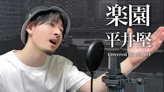 【キー下げ1】平井堅「楽園」Covered by MAKO [upl. by Luhar]