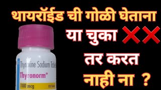 thyronorm खाण्याची योग्य पद्धत  थायरॉईड ची गोळी घेताना होणाऱ्या चुका  thyronorm medicine thyroid [upl. by Gambrill]