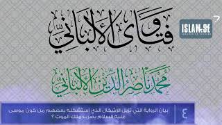 فتاوى الألباني 0004 بيان الرواية التي تزيل الإشكال الذي استشكله بعضهم من كون موسى عليه السلام ؟ [upl. by Nilats284]