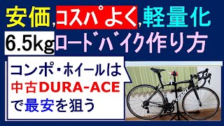 安価に軽量化！コスパよく重量65kg通勤ロードバイクを作る方法。ホイール・コンポはDURAACE、フレームはハイエンドTCR Advanced SL、新品・中古パーツを組み合わせ [upl. by Rednasela]