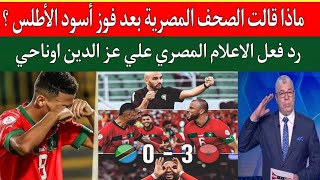 رد فعل الاعلام المصري بعد فوز منتخب المغرب ضد تنزانيا 03هدف واحتفال عز الدين اوناحي امم افريقيا [upl. by Townsend]