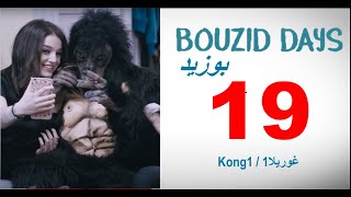 Bouzid Days EP19 Kong1  بوزيد دايز الحلقة 19 غوريلا1 [upl. by Dolhenty364]