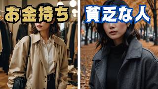 【風水】 秋服の買い方がこんなに違う！お金持ちと貧乏な人の違い 7選 [upl. by Whallon]