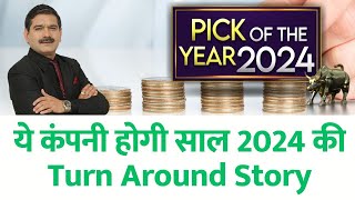 Anil Singhvis PICK Of The Year 2024 ये कंपनी होगी साल 2024 की Turn Around Story यहां करें SIP [upl. by Karsten]