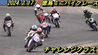 2024317 徳島ミニバイクレース チャレンジクラス [upl. by Thia]