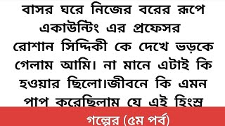 একটিনির্জনপ্রহরচাই ৫ম পর্ব🦋হৃদয়ছোঁয়া অসাধারণ একটি গল্প ll heart touching story l love story [upl. by Yeltsew677]