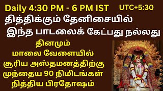 Daily 430PM  6PM IST நித்ய பிரதோஷம் daily pradosham today pradosham nitya pradosham inru pradosham [upl. by Erina743]