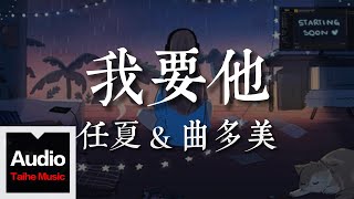 任夏amp曲多美【我要他】HD 高清官方歌詞版 MV [upl. by Lyrahs]