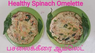 Healthy Spinach Omelette Recipeஆரோக்கியமான பசலைக்கீரை ஆம்லெட் போடுவது எப்படிமருத்துவ பயன்கள் [upl. by Cran733]