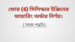 Four 4 cylinder engine er firing order  Bangla tutorial [upl. by Edson]